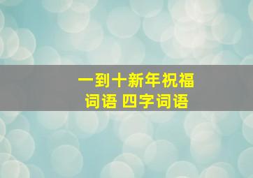 一到十新年祝福词语 四字词语